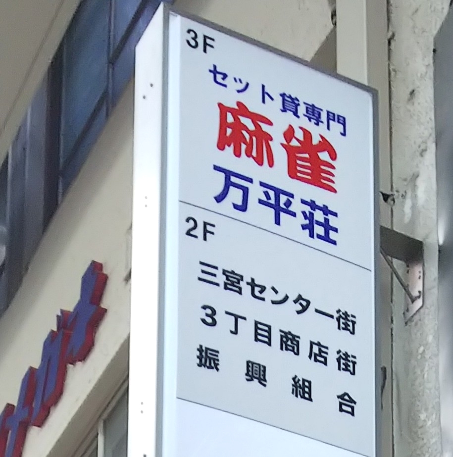 平和荘三宮支店