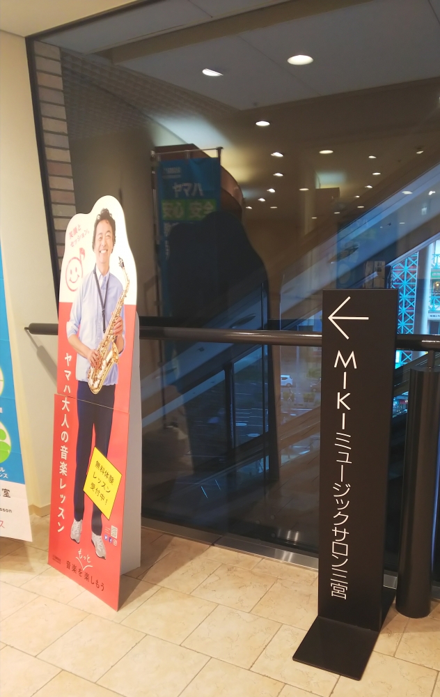 三木楽器株式会社　ＭＩＫＩミュージックサロン三宮