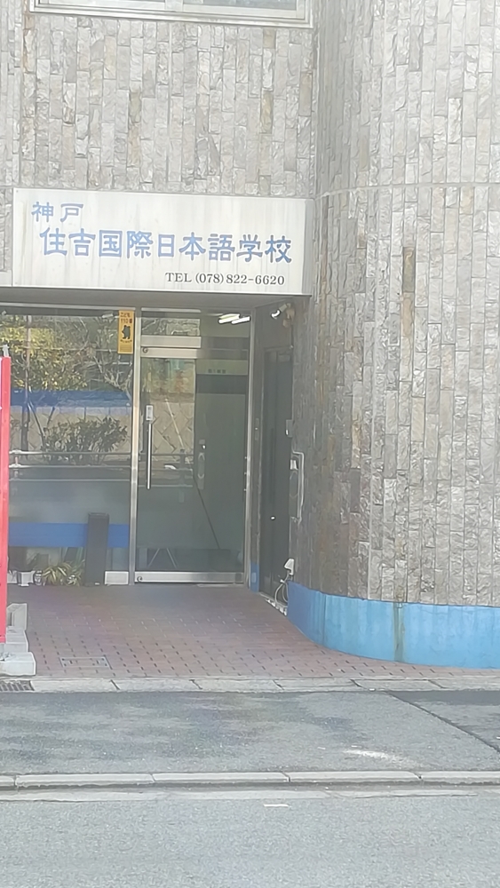 神戸住吉国際日本語学校_2
