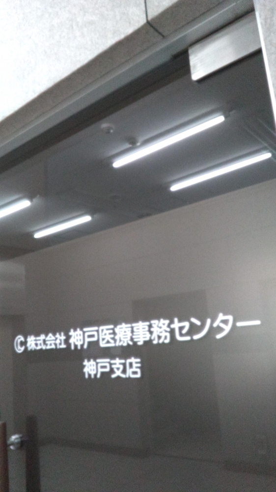 株式会社神戸医療事務センター 神戸校_0