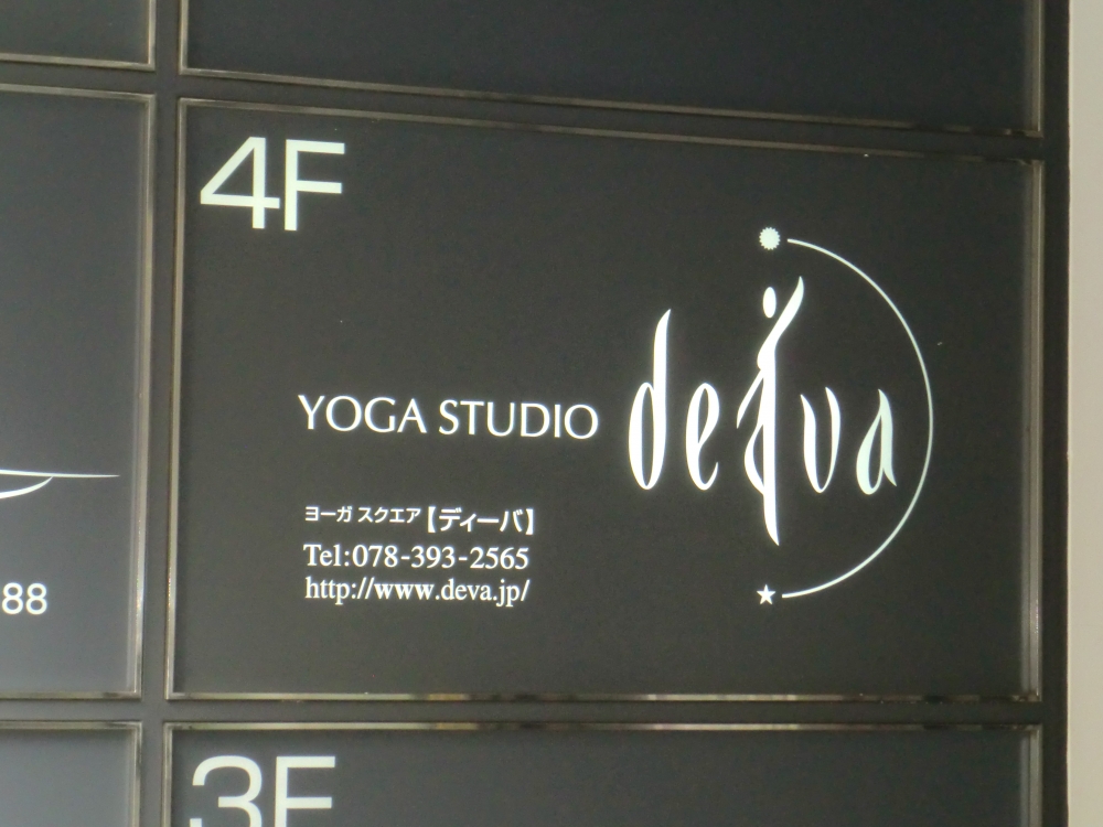 ヨーガスクエア・ディーバ