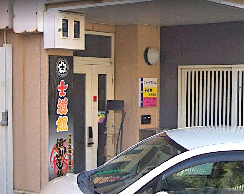 士道館神戸西道場_1