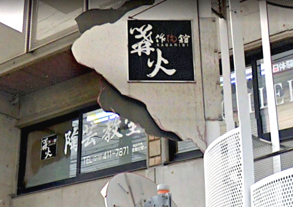 かがり火作陶館