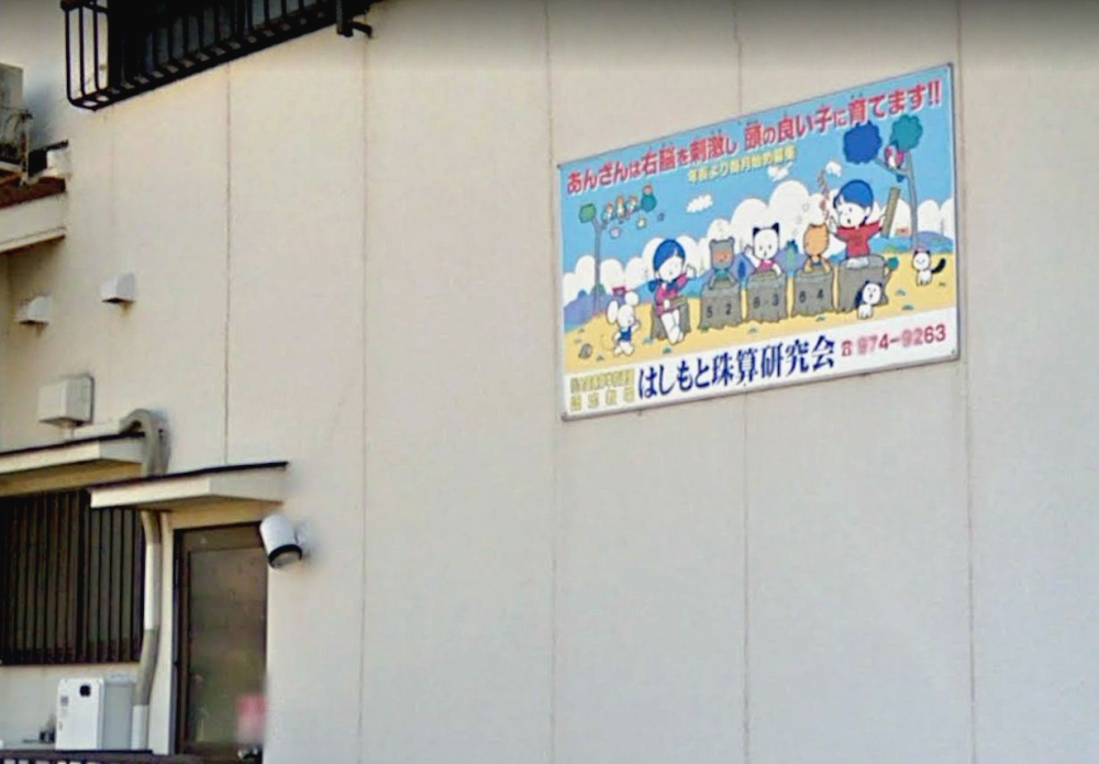 はしもと珠算研究会