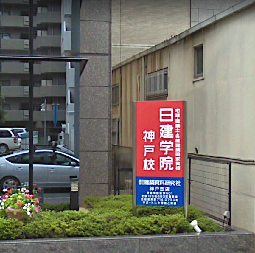 日建学院　神戸校