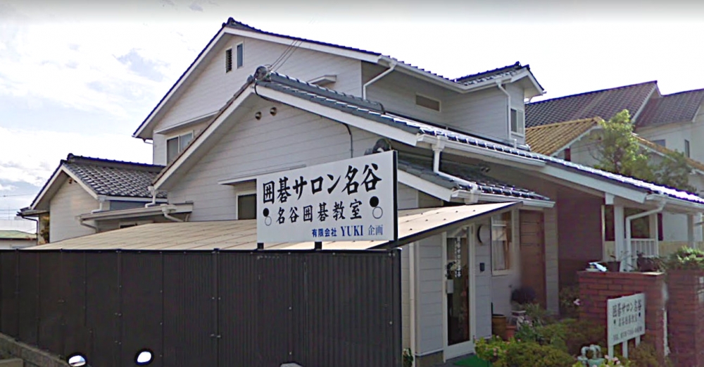 囲碁サロン名谷