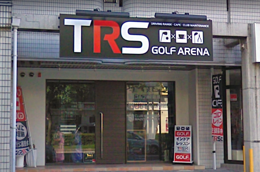 ＴＲＳゴルフアリーナ