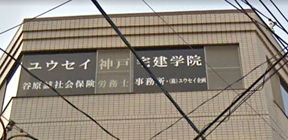 ユウセイ神戸宅建学院