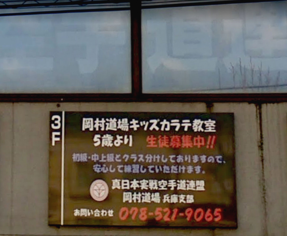 真日本実戦空手道連盟岡村道場兵庫支部