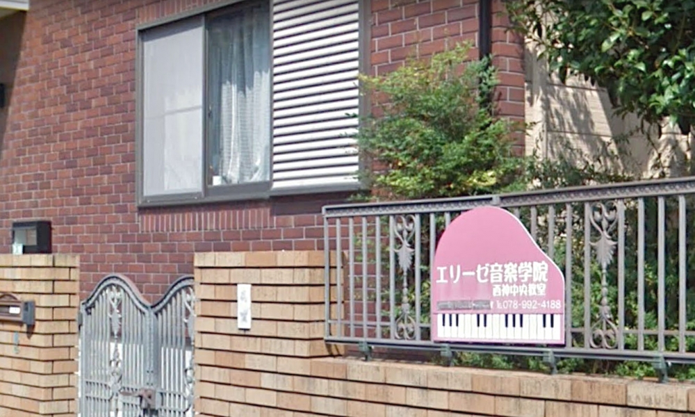 エリーゼ音楽アカデミー 西神中央教室