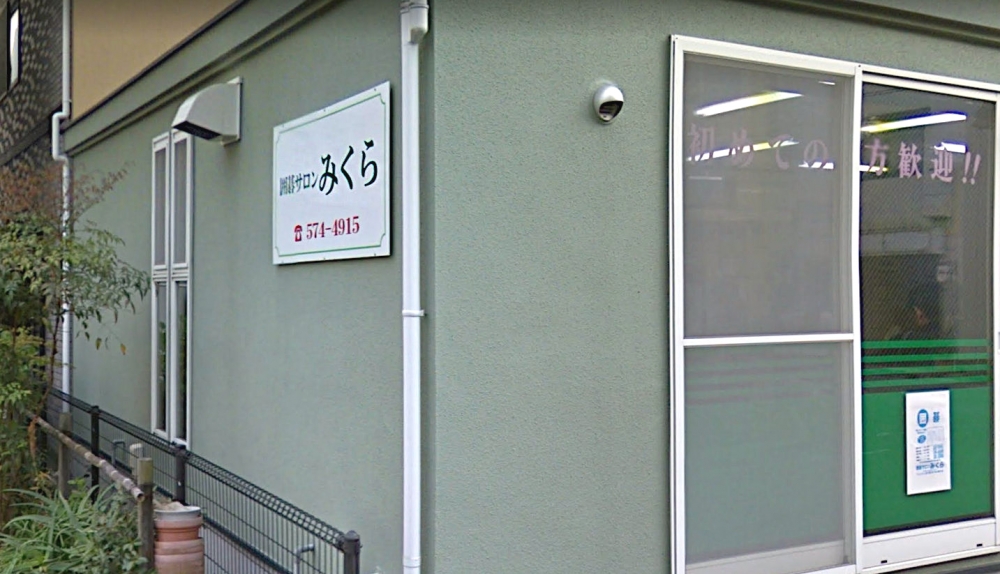 囲碁サロンみくら