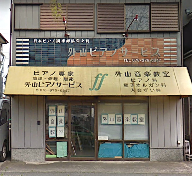 外山音楽教室