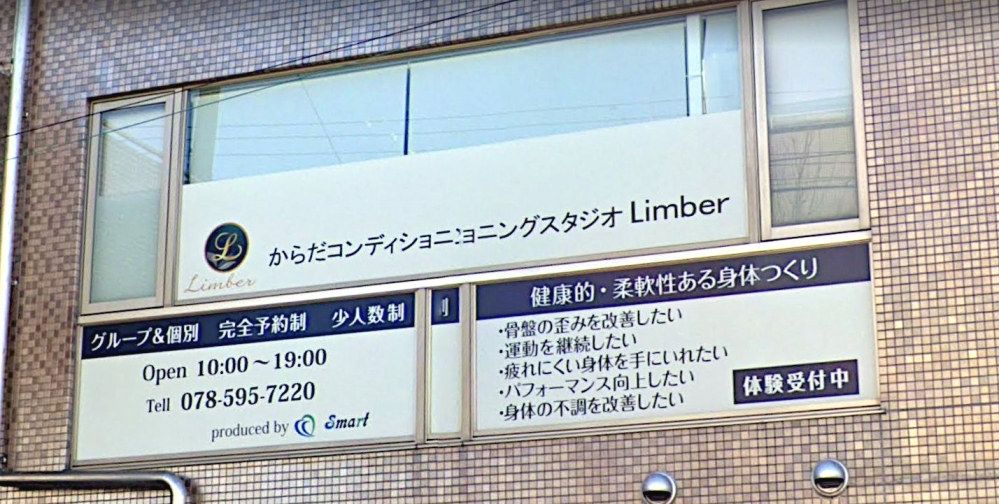 からだコンディショニング　スタジオＬｉｍｂｅｒ
