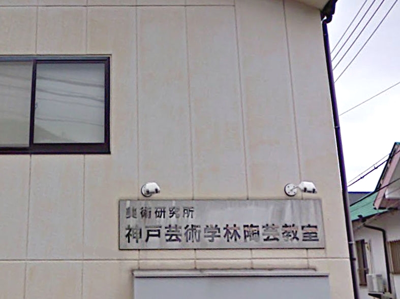 神戸芸術学林陶芸教室