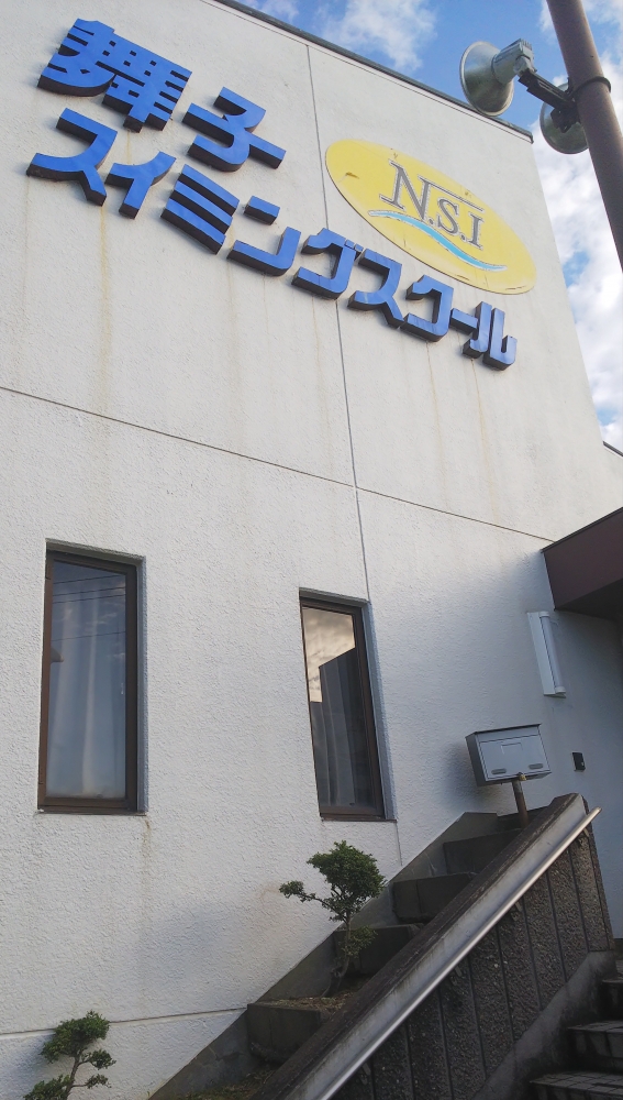 舞子スイミングスクール