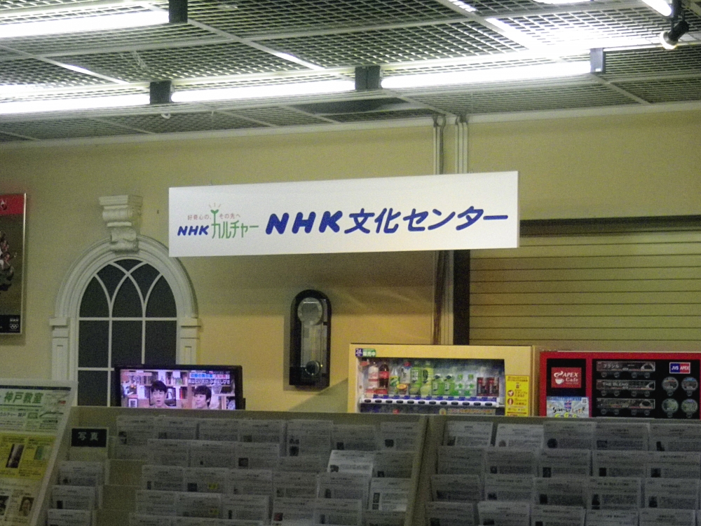ＮＨＫ文化センター　神戸教室_2