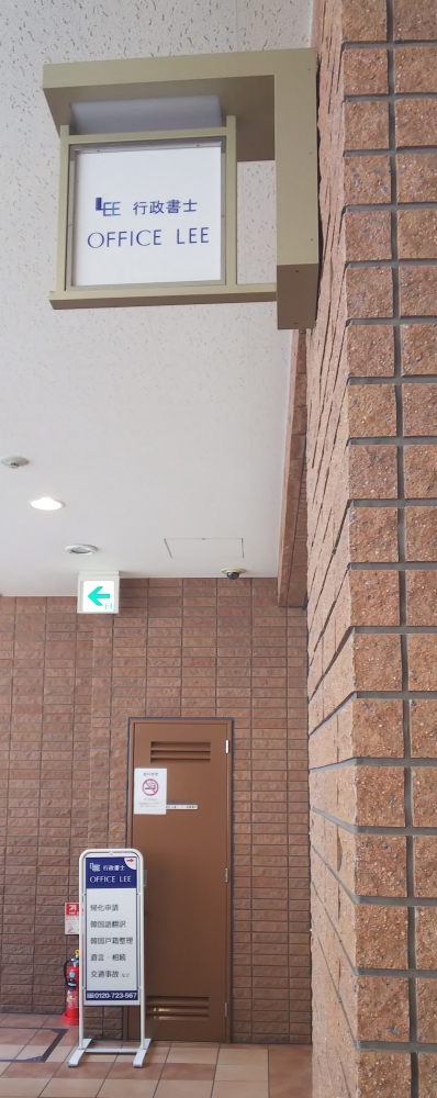 行政書士ＯＦＦＩＣＥＬＥＥ