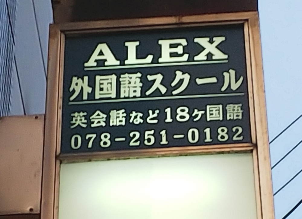 ALEX 外国語スクール_1