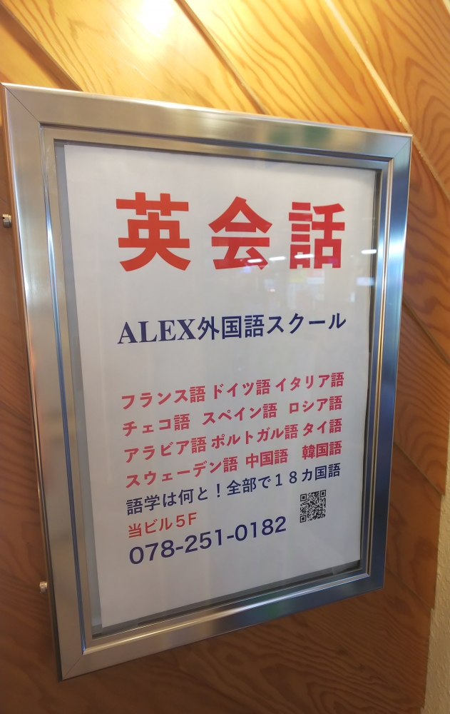 ALEX 外国語スクール