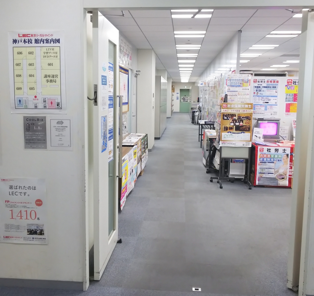 ＬＥＣ東京リーガルマインド神戸本校