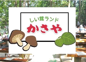 かさやしい茸ランド_1