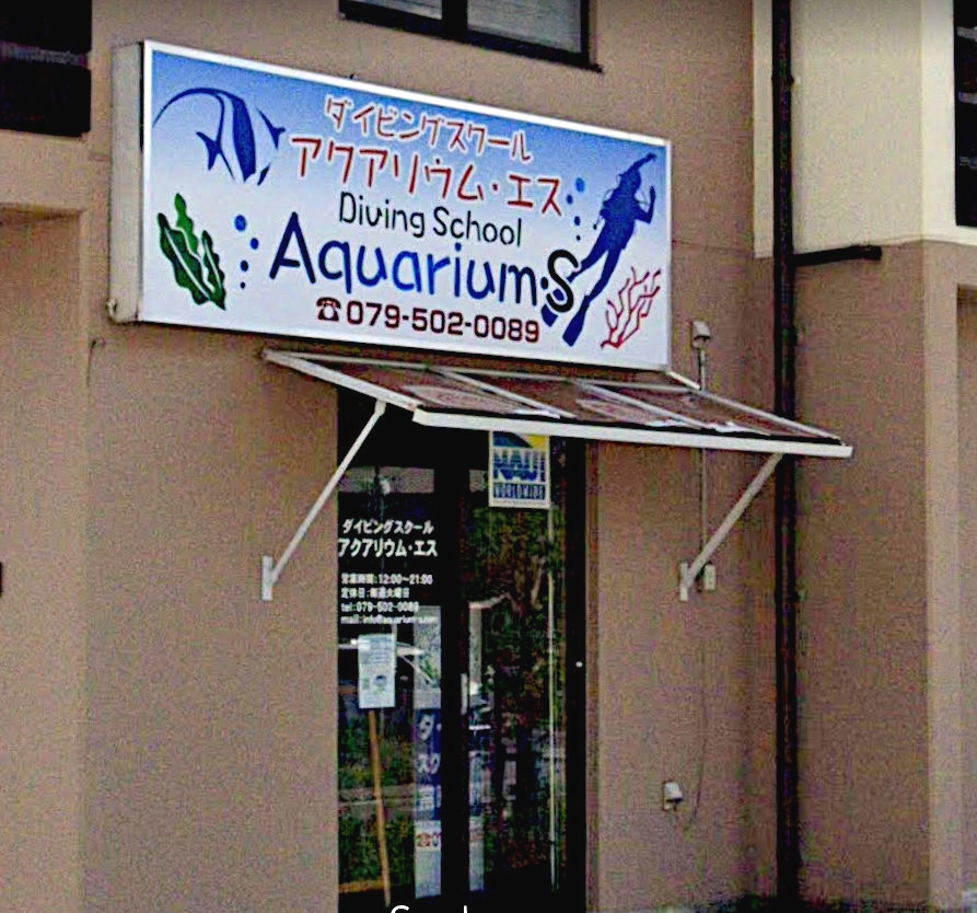 アクアリウムエスダイビングスクール