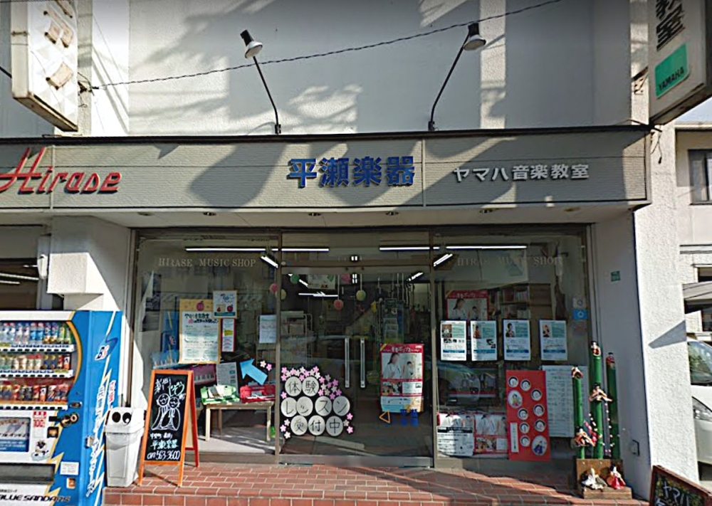 平瀬楽器三田センター