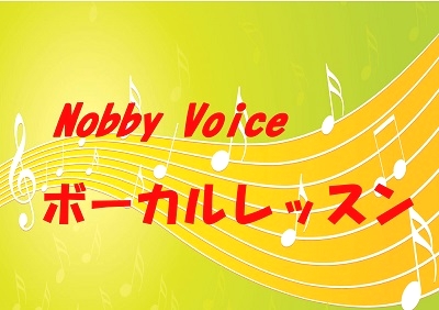 Nobby Voice（ノビーボイス）　ボーカルレッスン_2