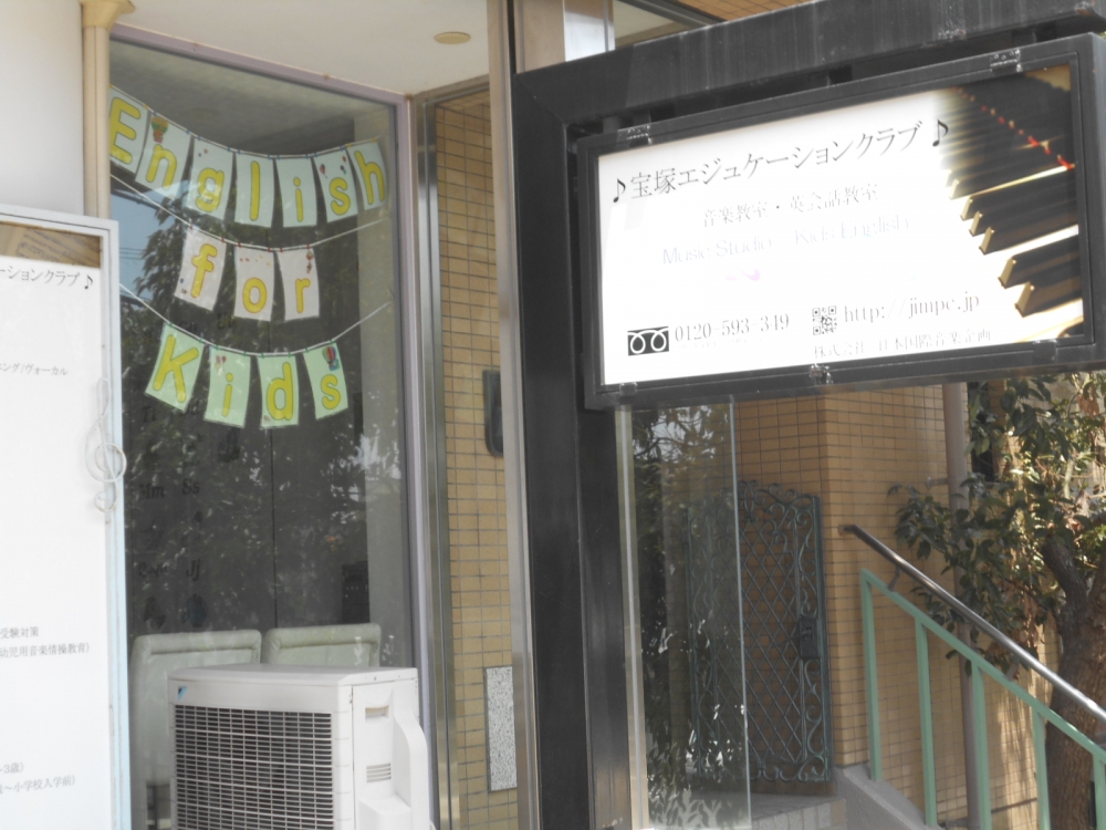 宝塚エジュケーションクラブ_1