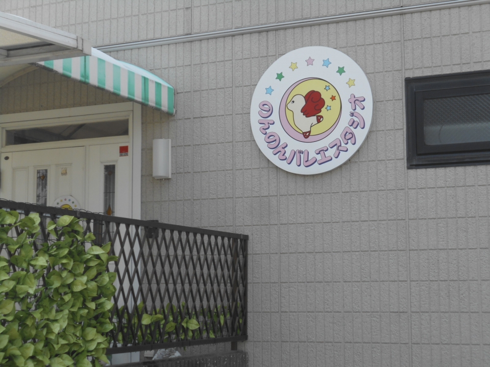 のんのんバレエ・ミュージカルスタジオ_1