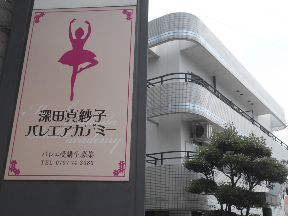 深田真紗子バレエアカデミー