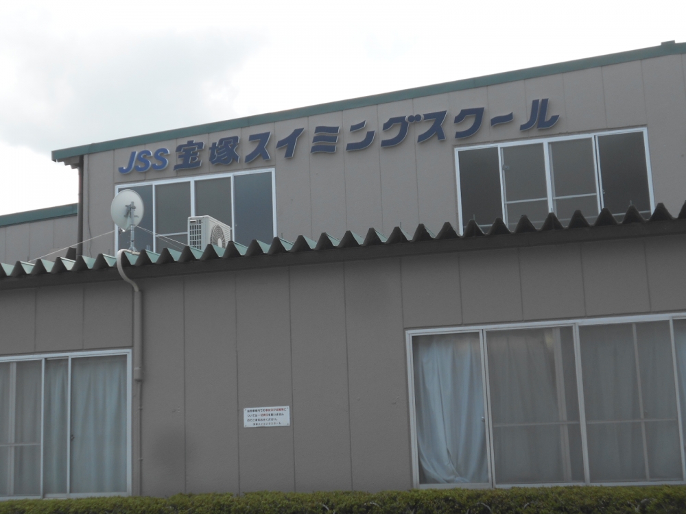 宝塚スイミングスクール