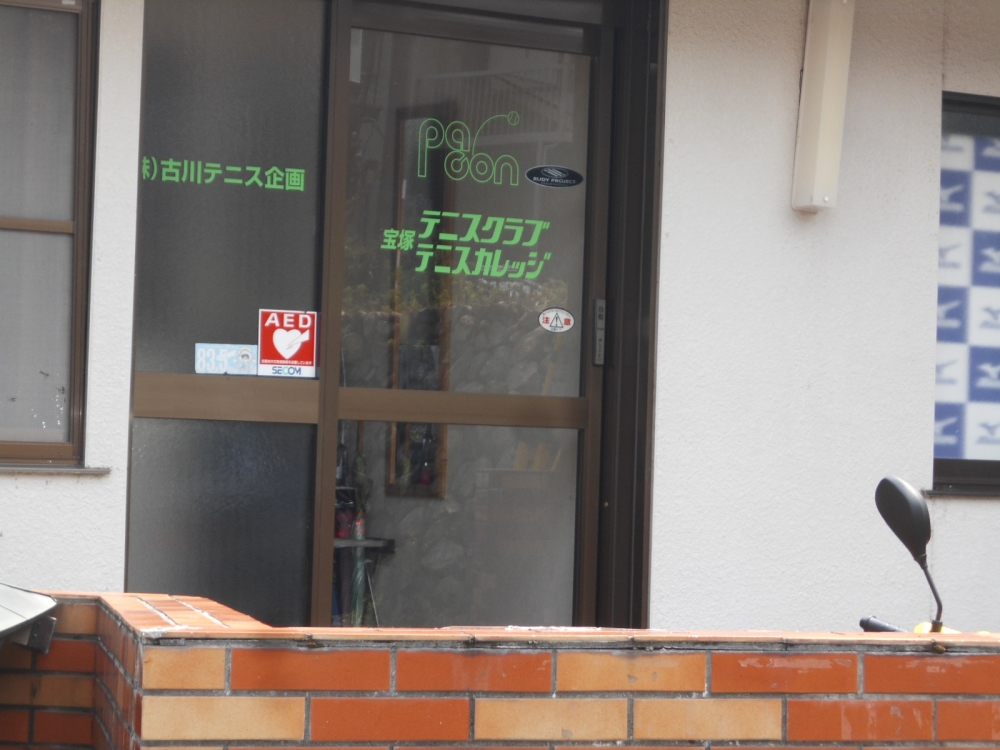 宝塚テニスクラブ