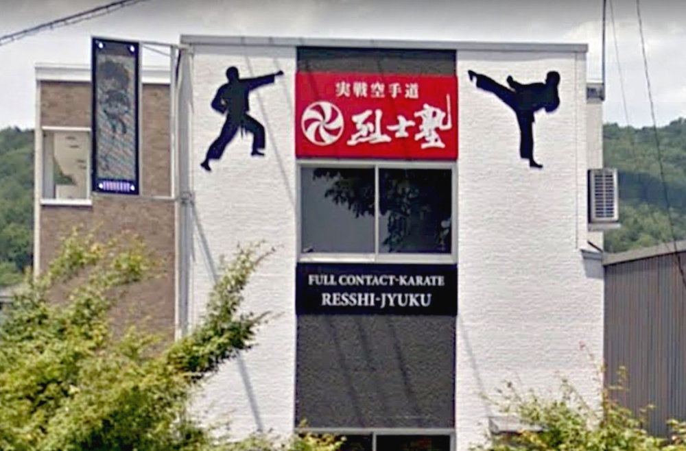 フルコンタクト空手道場　烈士塾　城崎支部