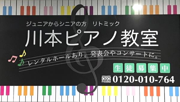 川本ピアノ教室