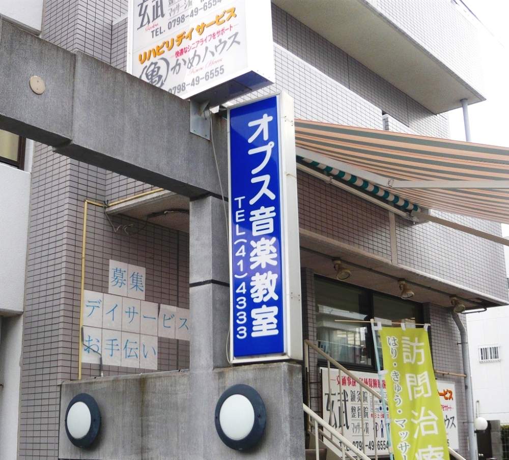 オプス音楽教室