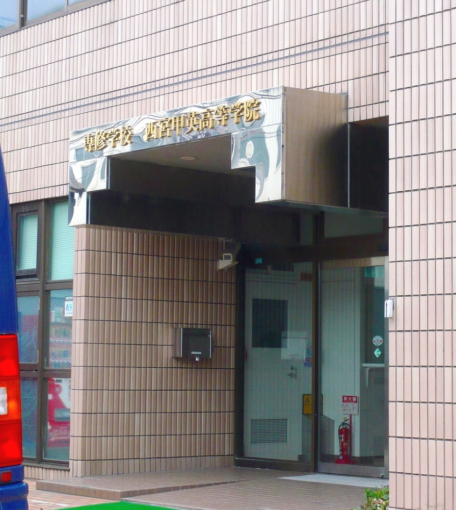 甲英学院別科駿台甲府高等学校　通信制課程西宮学習センター_0