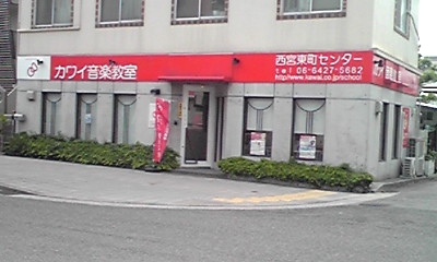 カワイ音楽教室　西宮東町教室