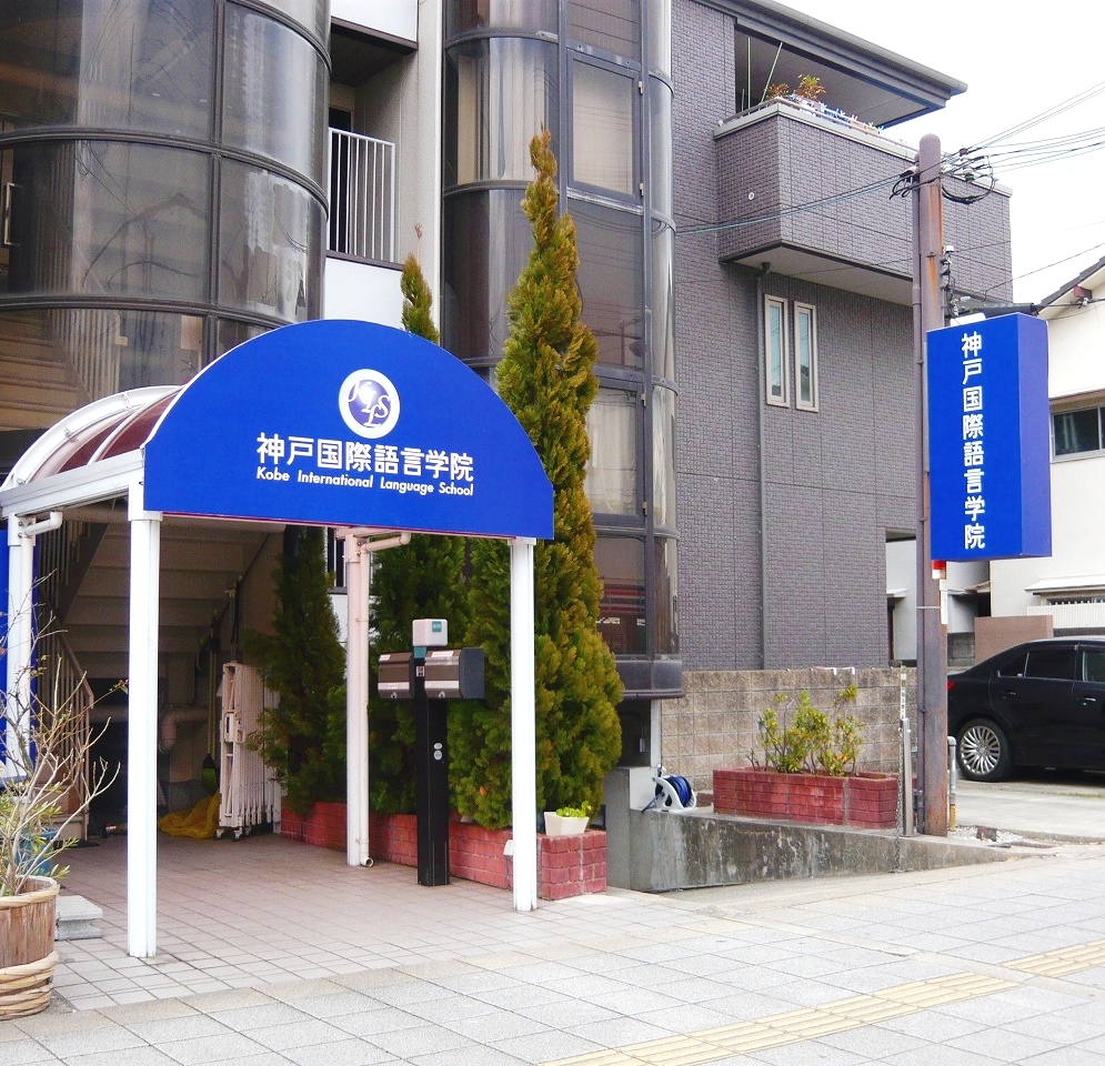 神戸国際語言学院