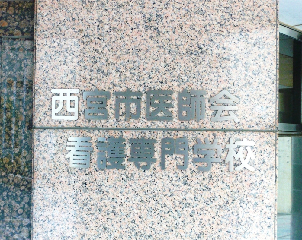 西宮市医師会看護専門学校