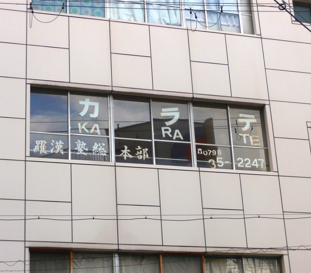 国際空手拳法連盟羅漢塾