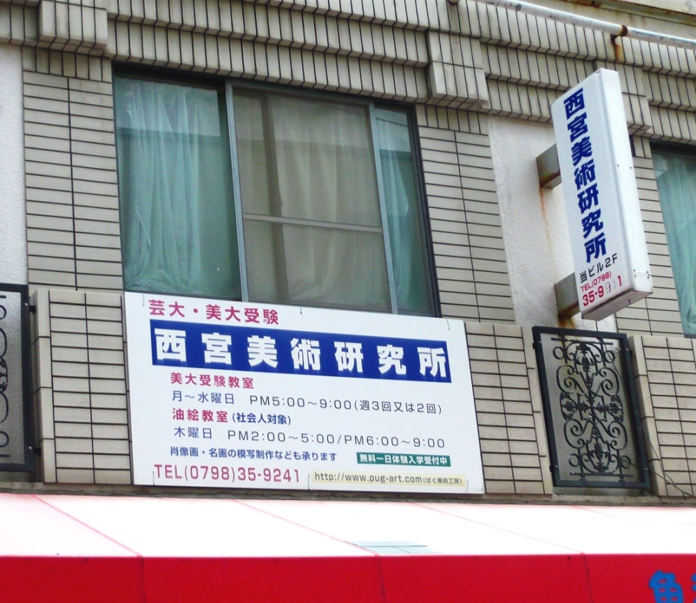 西宮美術研究所