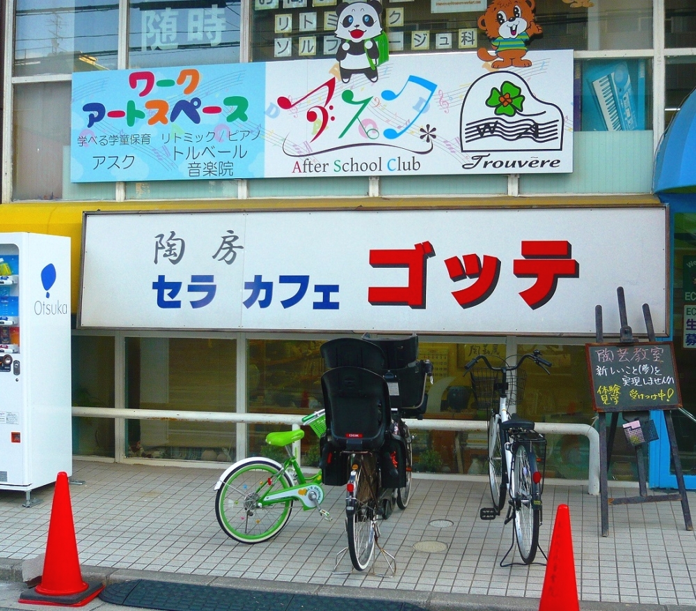 陶房セラカフェゴッテ