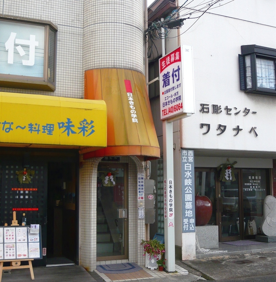 エコール・水方日本きもの学院