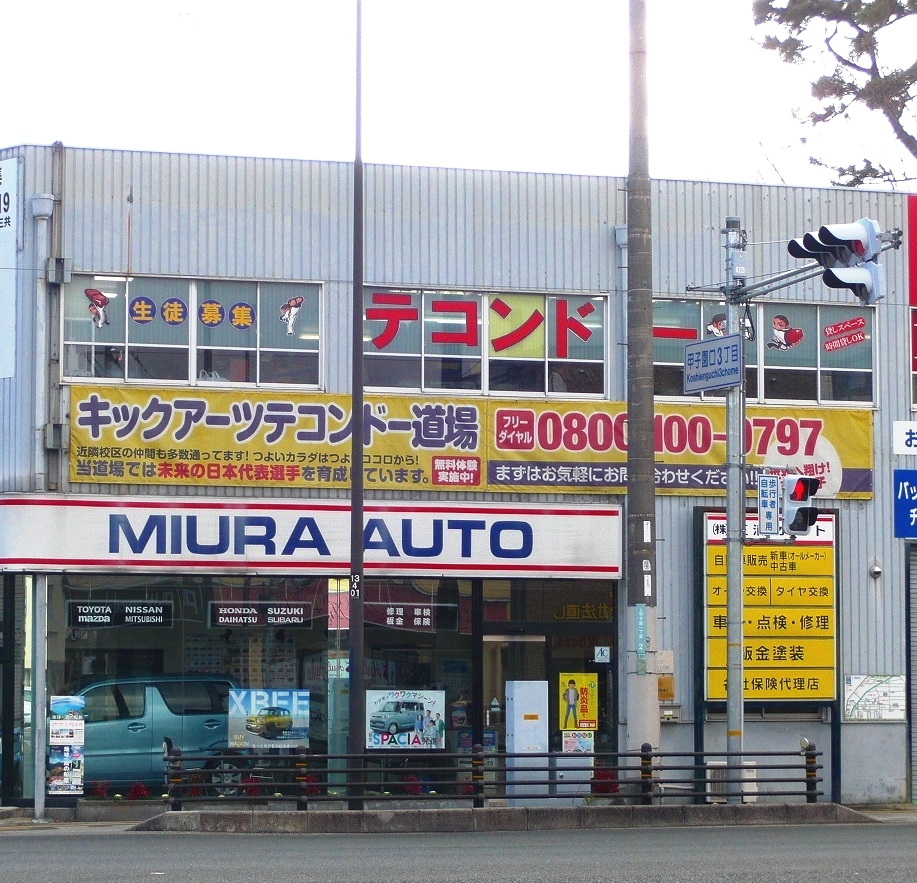 テコンドー　関西本部道場