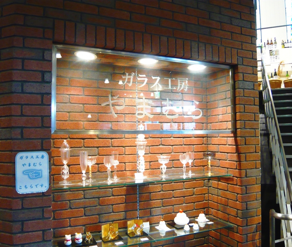 酒蔵通り煉瓦館ガラス工房やまむら
