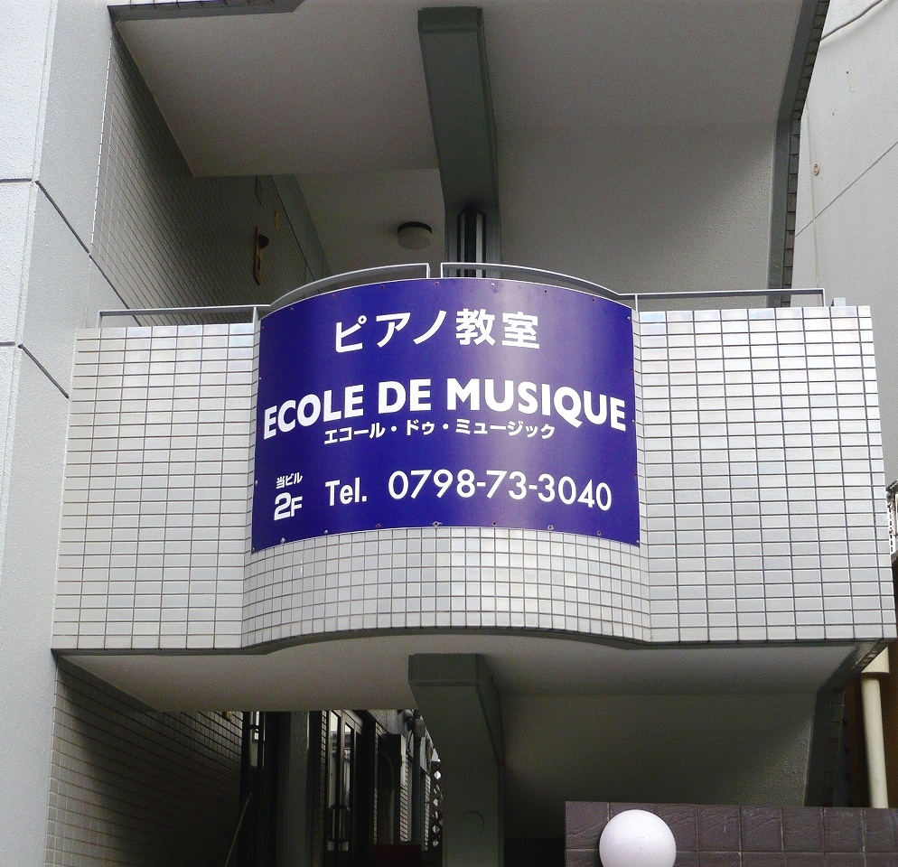 ピアノ教室エコール・ドゥ・ミュジック_0