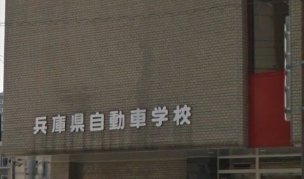 兵庫県自動車学校　西宮本校事務局