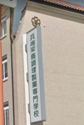 兵庫栄養調理製菓専門学校_0