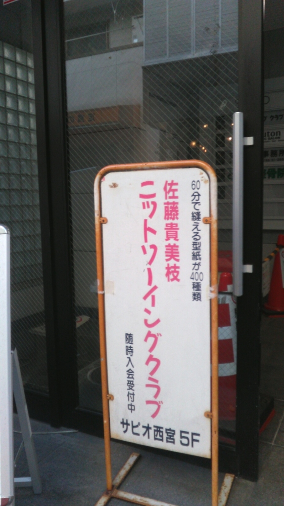 佐藤貴美枝ニットソーイングクラブ西宮北口店